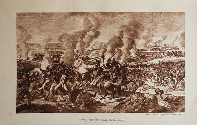 [Фридерих Р.] Битва народов (под Лейпцигом 1813 г.) и Записки артистки Фюзиль. М., [1912].